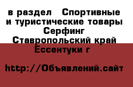  в раздел : Спортивные и туристические товары » Серфинг . Ставропольский край,Ессентуки г.